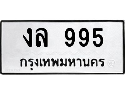 นัน-Da-ทะเบียนรถ ทะเบียนมงคล  งล 995 จากกรมขนส่ง