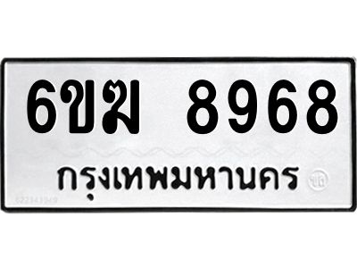 รับจองทะเบียนรถ 8968 หมวดใหม่  6ขฆ 8968 ทะเบียนมงคล  ผลรวมดี 42