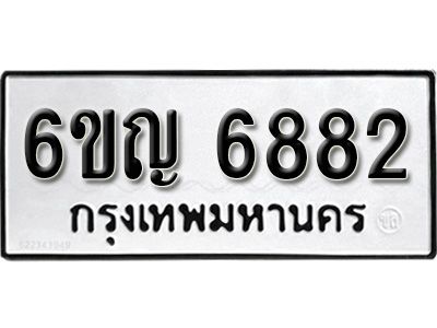 รับจองทะเบียนรถ 6882 หมวดใหม่ 6ขญ 6882 ทะเบียนมงคล ผลรวมดี 42