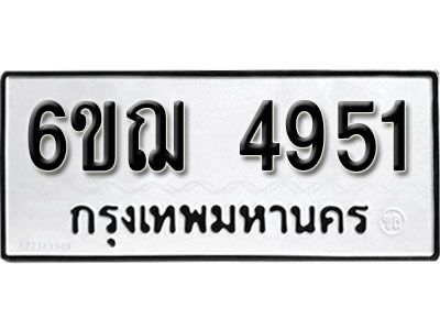 รับจองทะเบียนรถหมวดใหม่ 6ขฌ 4951 ทะเบียนมงคล ผลรวมดี 32