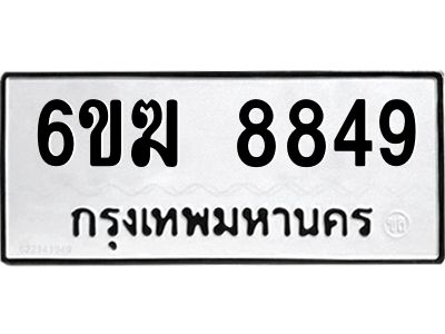 รับจองทะเบียนรถ 8849 หมวดใหม่  6ขฆ 8849 ทะเบียนมงคล  ผลรวมดี 40