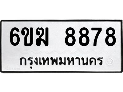 รับจองทะเบียนรถ 8878 หมวดใหม่  6ขฆ 8878 ทะเบียนมงคล  ผลรวมดี 42