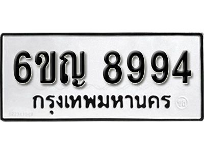 รับจองทะเบียนรถ 8994 หมวดใหม่ 6ขญ 8994 ทะเบียนมงคล ผลรวมดี 42