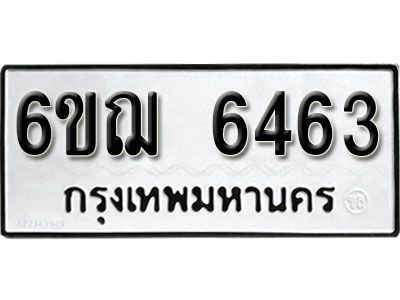 รับจองทะเบียนรถหมวดใหม่ 6ขฌ 6463 ทะเบียนมงคล ผลรวมดี 32