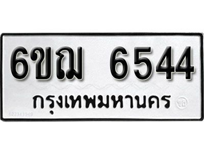 รับจองทะเบียนรถหมวดใหม่ 6ขฌ 6544 ทะเบียนมงคล ผลรวมดี 32