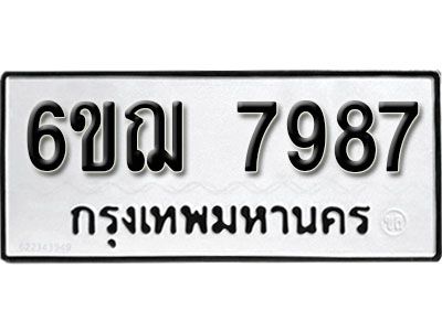 รับจองทะเบียนรถหมวดใหม่ 6ขฌ 7987 ทะเบียนมงคล ผลรวมดี 44