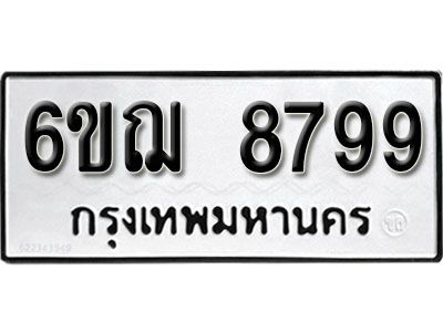 รับจองทะเบียนรถหมวดใหม่ 6ขฌ 8799 ทะเบียนมงคล ผลรวมดี 46