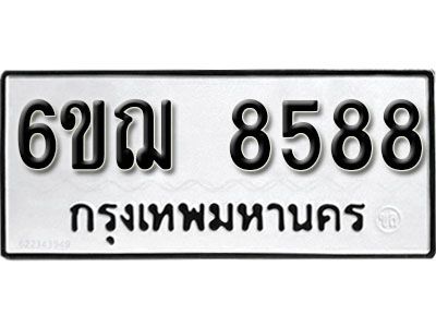 รับจองทะเบียนรถหมวดใหม่ 6ขฌ 8588 ทะเบียนมงคล ผลรวมดี 42