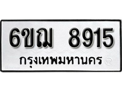 รับจองทะเบียนรถหมวดใหม่ 6ขฌ 8915 ทะเบียนมงคล ผลรวมดี 36