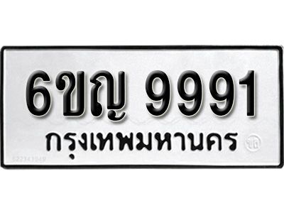 รับจองทะเบียนรถ 9991 หมวดใหม่ 6ขญ 9991 ทะเบียนมงคล ผลรวมดี 40