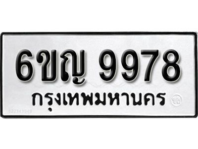 รับจองทะเบียนรถ 9978 หมวดใหม่ 6ขญ 9978 ทะเบียนมงคล ผลรวมดี 45