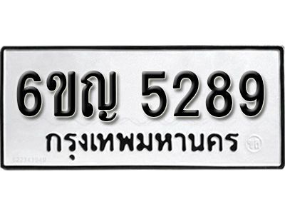 รับจองทะเบียนรถ 5289 หมวดใหม่ 6ขญ 5289 ทะเบียนมงคล ผลรวมดี 36