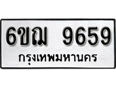 รับจองทะเบียนรถหมวดใหม่ 6ขฌ 9659 ทะเบียนมงคล ผลรวมดี 42