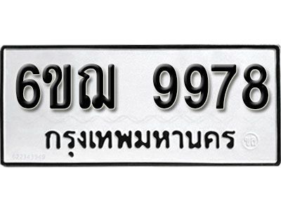 รับจองทะเบียนรถ 9978 หมวดใหม่ 6ขฌ 9978 ทะเบียนมงคล ผลรวมดี 46