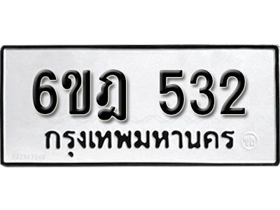 รับจองทะเบียนรถ 532 หมวดใหม่ 6ขฎ 532 ทะเบียนมงคล ผลรวมดี 23