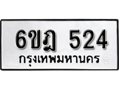 รับจองทะเบียนรถ 524 หมวดใหม่ 6ขฎ 524 ทะเบียนมงคล ผลรวมดี 24