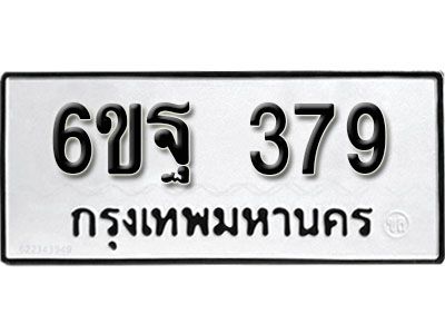 รับจองทะเบียนรถ 379 หมวดใหม่ 6ขฐ 379 ทะเบียนมงคล ผลรวมดี 36