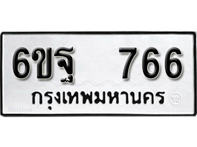 รับจองทะเบียนรถ 766 หมวดใหม่ 6ขฐ 766 ทะเบียนมงคล ผลรวมดี 36