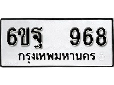 รับจองทะเบียนรถ 968 หมวดใหม่ 6ขฐ 968 ทะเบียนมงคล ผลรวมดี 40