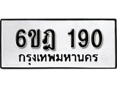 รับจองทะเบียนรถ 190 หมวดใหม่ 6ขฎ 190 ทะเบียนมงคล ผลรวมดี 23