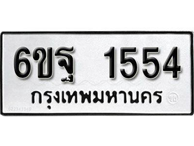 รับจองทะเบียนรถ 1554 หมวดใหม่ 6ขฐ 1554 ทะเบียนมงคล ผลรวมดี 32