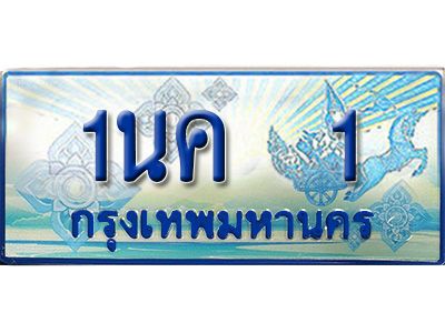 2. ทะเบียนรถตู้ 1นค 1 เพิ่มความเฮง เสริมบารมี!