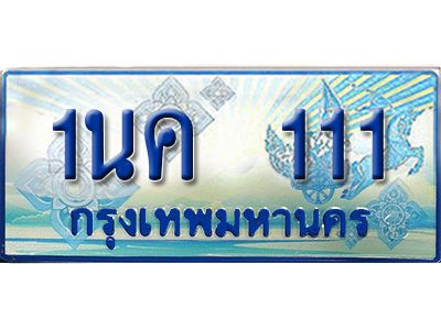 2. ทะเบียนรถตู้  1นค 111 เพิ่มความสวย เสริมบารมี!