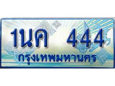 2. ทะเบียนรถตู้  1นค 444 เพิ่มความสวย เสริมบารมี!