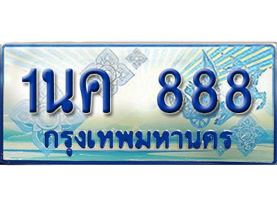 4. ทะเบียนรถตู้   1นค 888 เพิ่มความสวย เสริมบารมี!