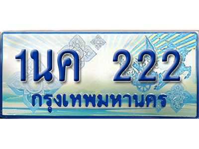 4. ทะเบียนรถตู้  1นค 222 เพิ่มความสวย เสริมบารมี!