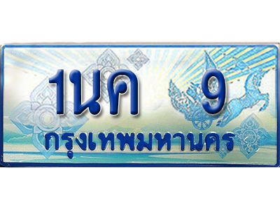 3. ทะเบียนรถตู้  1นค 9 ผลรวมดี 19 เพิ่มความสวย เสริมบารมี!
