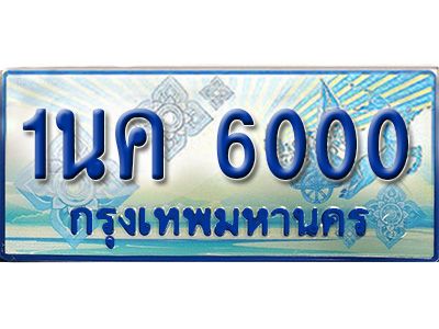 3. ทะเบียนรถตู้   1นค 6000 เพิ่มความสวย เสริมบารมี!
