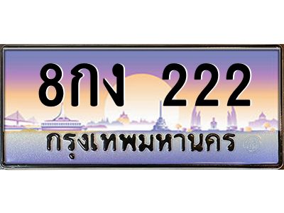 อ-ทะเบียนรถ  222 เลขประมูล ทะเบียนสวย 8กง 222 จากกรมขนส่ง