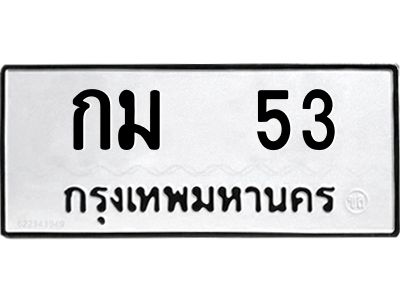 9.ทะเบียนรถ 53 ทะเบียนมงคล  กม 53 ผลรวมดี 14