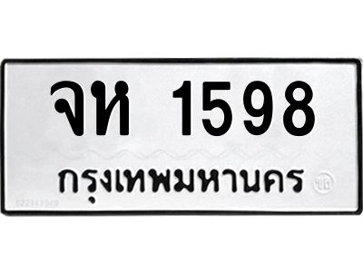 แนทะเบียนรถ 1598 ทะเบียนมงคล  จห 1598 จากกรมขนส่ง