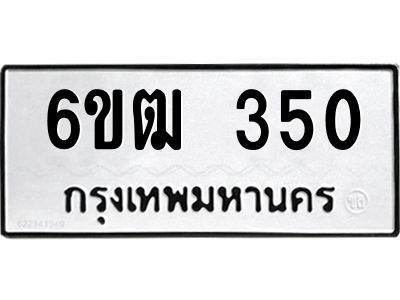 รับจองทะเบียนรถ 350 หมวดใหม่  6ขฒ 350 ทะเบียนมงคล ผลรวมดี 19