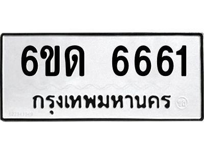 รับจองทะเบียนรถ 6661 หมวดใหม่  6ขด 6661 ทะเบียนมงคล  จากกรมขนส่ง