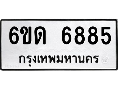 รับจองทะเบียนรถ 6885 หมวดใหม่ 6ขด 6885 ทะเบียนมงคล ผลรวมดี 36