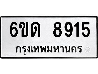 รับจองทะเบียนรถ 8915 หมวดใหม่ 6ขด 8915 ทะเบียนมงคล ผลรวมดี 32