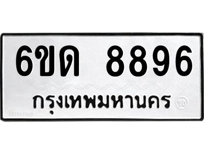 รับจองทะเบียนรถ 8896 หมวดใหม่ 6ขด 8896 ทะเบียนมงคล ผลรวมดี 40