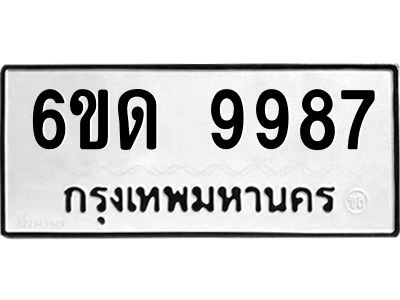 รับจองทะเบียนรถ 9987 หมวดใหม่  6ขด 9987 ทะเบียนมงคล  ผลรวมดี 42