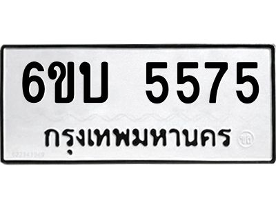 รับจองทะเบียนรถ 5575 หมวดใหม่ 6ขบ 5575 ทะเบียนมงคล ผลรวมดี 32  จากกรมขนส่ง