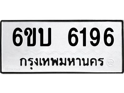รับจองทะเบียนรถ 6196 หมวดใหม่ 6ขบ 6196 ทะเบียนมงคล ผลรวมดี 32 จากกรมขนส่ง