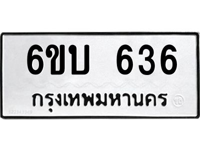 รับจองทะเบียนรถ 636 หมวดใหม่  6ขบ 636 ทะเบียนมงคล  จากกรมขนส่ง