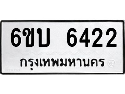 รับจองทะเบียนรถ 6422 หมวดใหม่ 6ขบ 6422 ทะเบียนมงคล ผลรวมดี 24 จากกรมขนส่ง