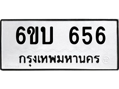 รับจองทะเบียนรถ 656 หมวดใหม่  6ขบ 656 ทะเบียนมงคล  จากกรมขนส่ง