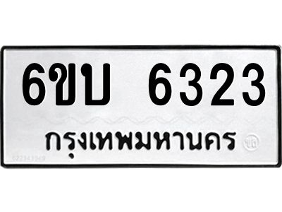 รับจองทะเบียนรถ 6323 หมวดใหม่ 6ขบ 6323 ทะเบียนมงคล ผลรวมดี 24 จากกรมขนส่ง