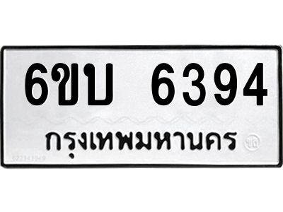 รับจองทะเบียนรถ 6394 หมวดใหม่ 6ขบ 6394 ทะเบียนมงคล ผลรวมดี 32 จากกรมขนส่ง