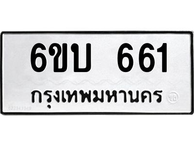 รับจองทะเบียนรถ 661 หมวดใหม่ 6ขบ 661 ทะเบียนมงคล ผลรวมดี 23  จากกรมขนส่ง