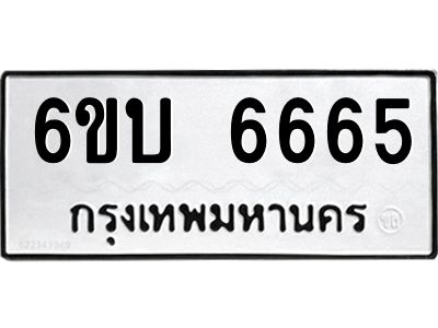 รับจองทะเบียนรถ 6665 หมวดใหม่  6ขบ 6665 ทะเบียนมงคล  จากกรมขนส่ง